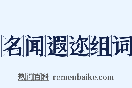 名闻遐迩组词是什么意思的图片